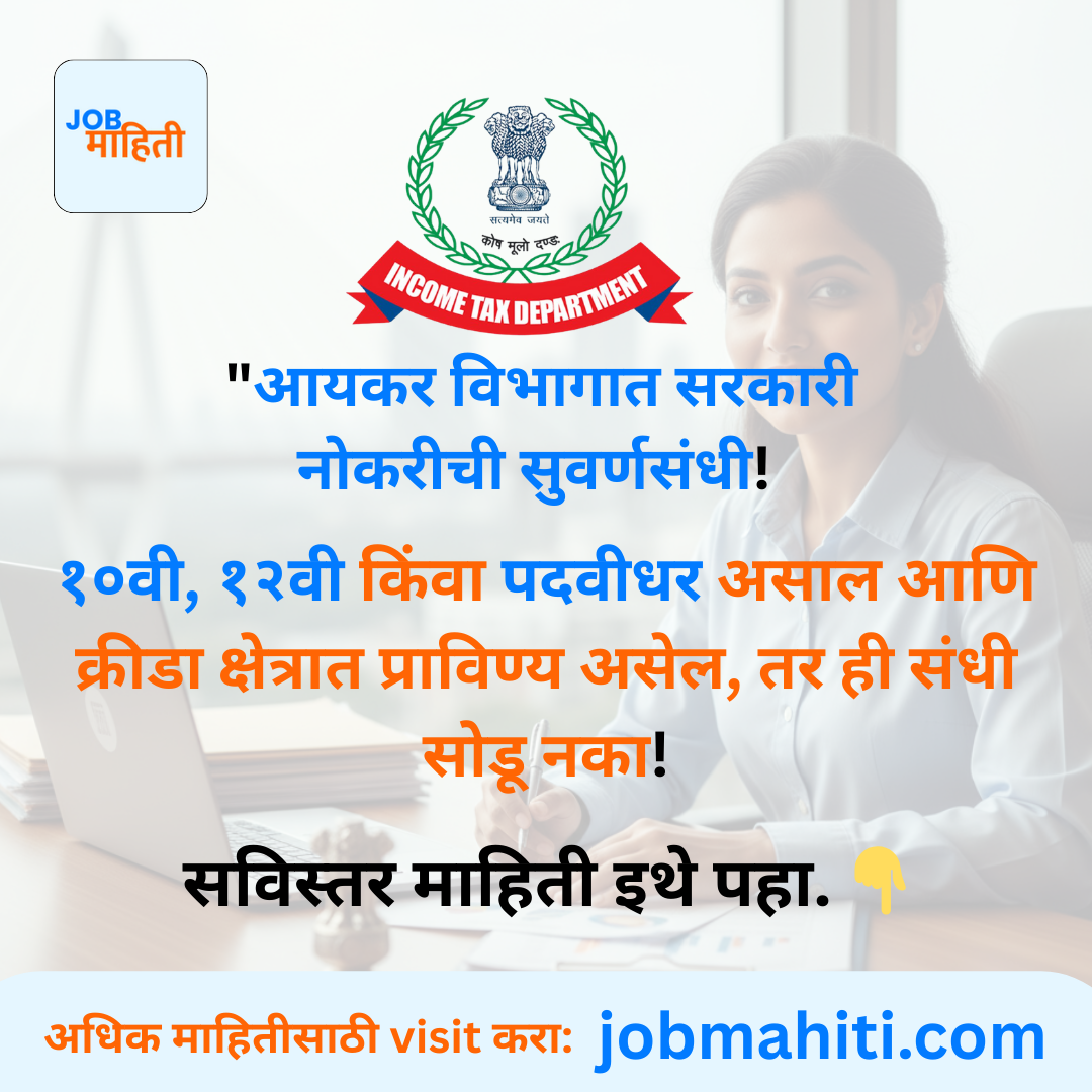 आयकर विभागात सरकारी नोकरीची सुवर्णसंधी!